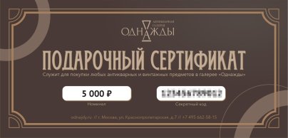 Подарочный сертификат номиналом 5000 рублей