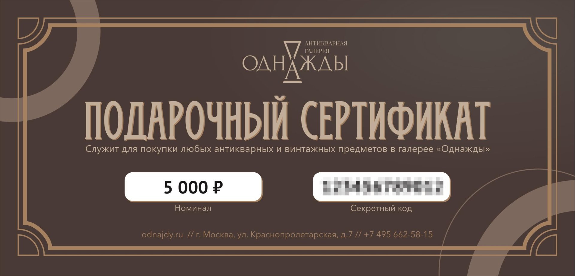 Подарочный сертификат номиналом 5000 рублей