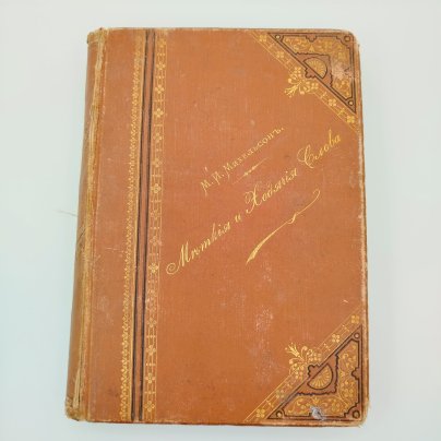 Книга М.И. Михельсон "Меткие и Ходячие Слова", (Сборник русских и иностранных пословиц, изречений и выражений), бумага, коленкор, тиснение, золочение, Лештуковская паровая скоропечатня П.О. Яблонского, Российская империя, 1894 г.