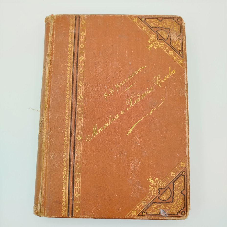 Книга М.И. Михельсон "Меткие и Ходячие Слова", (Сборник русских и иностранных пословиц, изречений и выражений), бумага, коленкор, тиснение, золочение, Лештуковская паровая скоропечатня П.О. Яблонского, Российская империя, 1894 г.