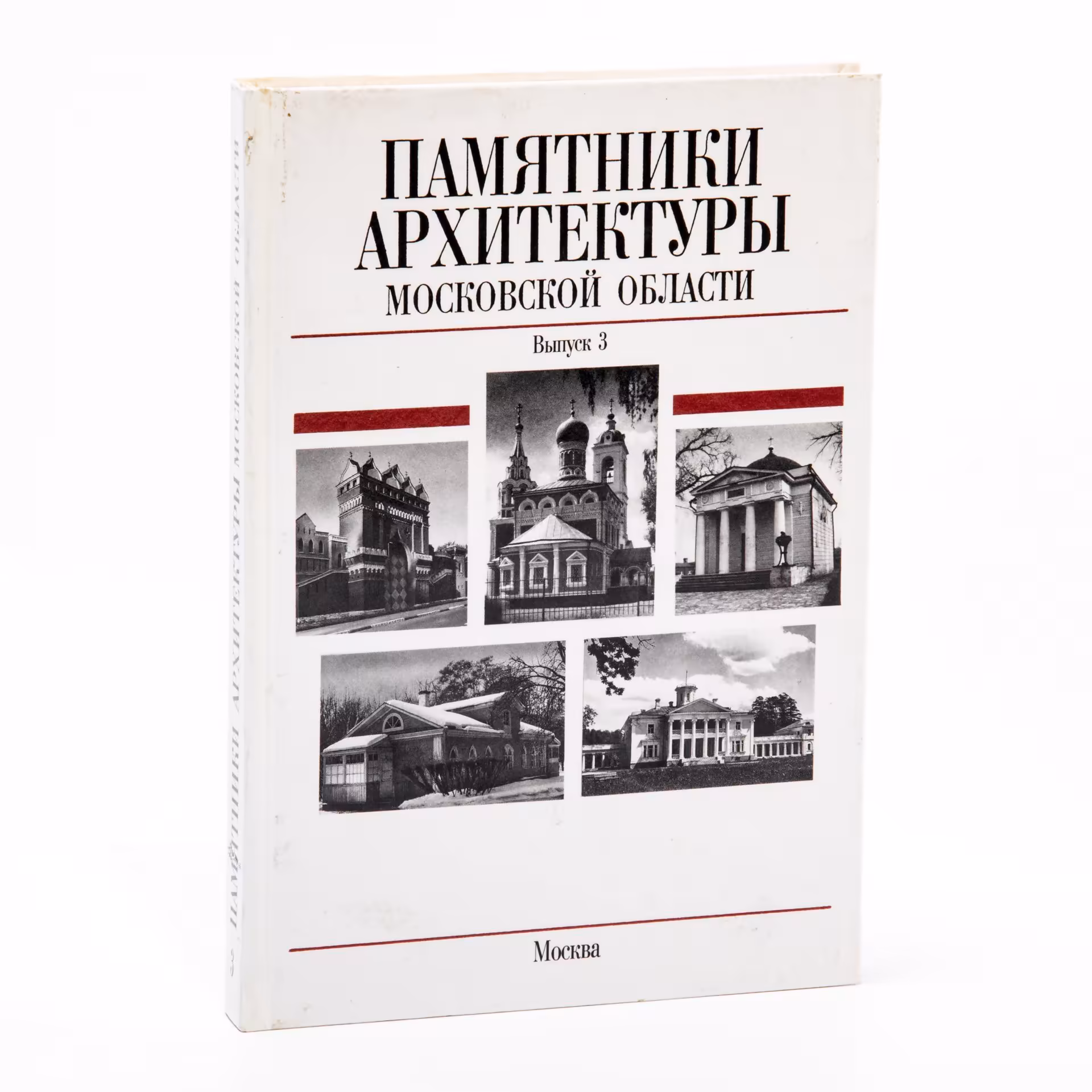 Памятники архитектуры Московской области. Выпуск 3. В 4 книгах. Подъяпольская Е. Н., Разумовская А. А., Смирнов Г. К., бумага, печать, издательство "Стройиздат", Москва, Россия, 2001 г., Издательство «Стройиздат»