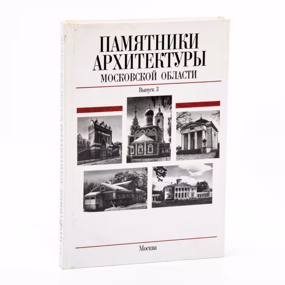 Памятники архитектуры Московской области. Выпуск 3. В 4 книгах. Подъяпольская Е. Н., Разумовская А. А., Смирнов Г. К., бумага, печать, издательство "Стройиздат", Москва, Россия, 2001 г., Издательство «Стройиздат»