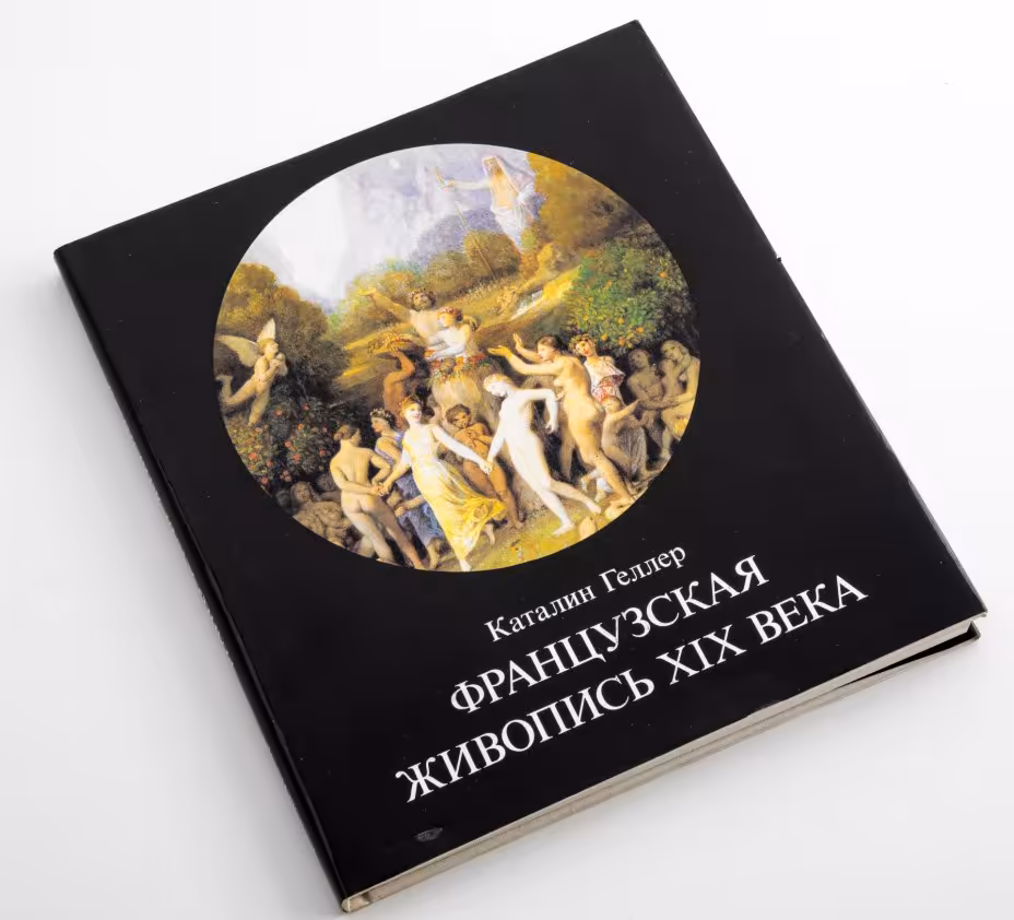 Геллер Каталин "Французская живопись XIX века", Издательство «Corvina (Корвина)»