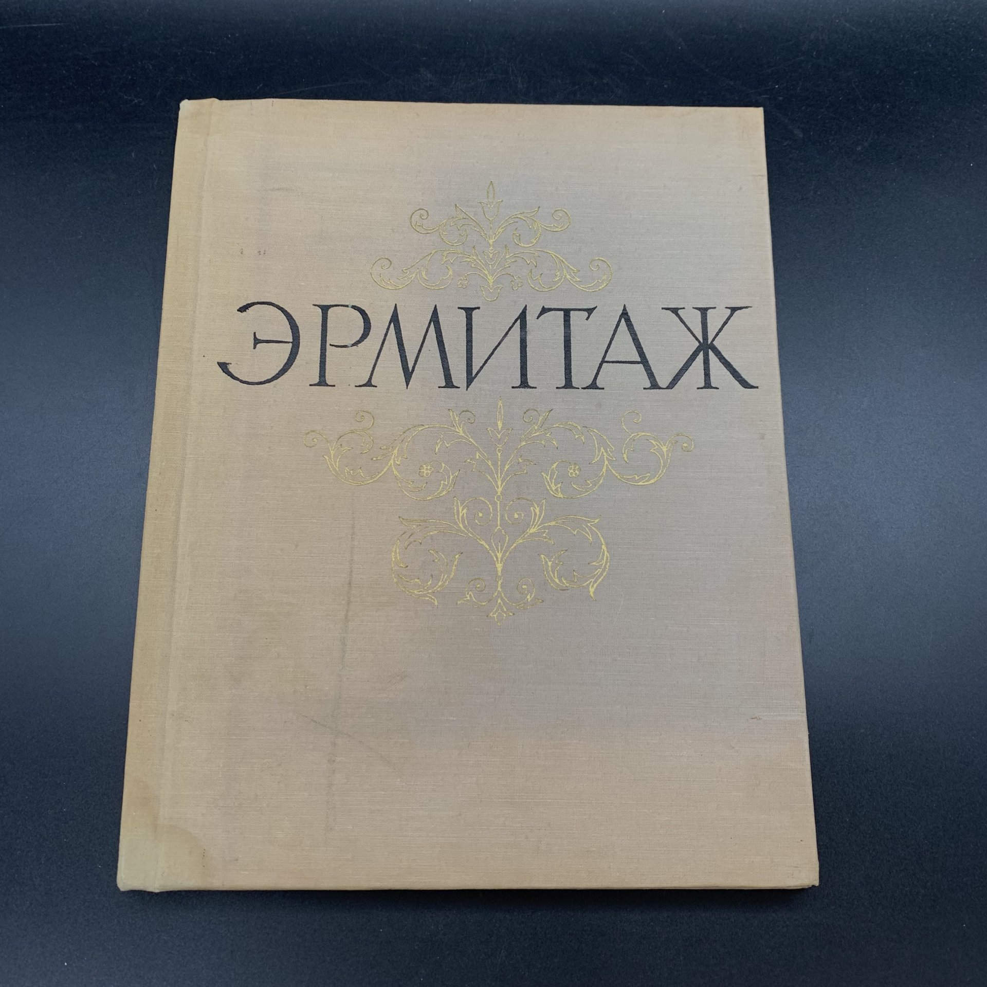 Альбом «Государственный Эрмитаж. Живопись», бумага, печать, Издательство «Советский художник», СССР, 1964 г., Издательство «Советский художник»