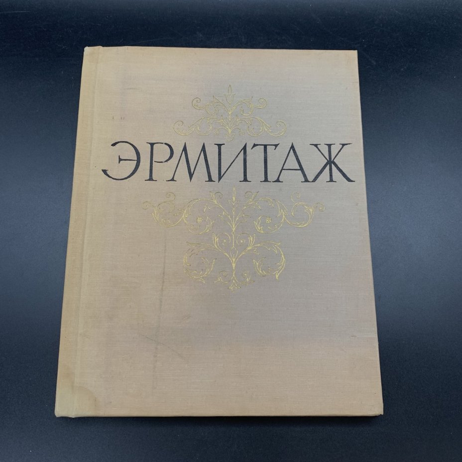 Альбом «Государственный Эрмитаж. Живопись», бумага, печать, Издательство «Советский художник», СССР, 1964 г., Издательство «Советский художник»