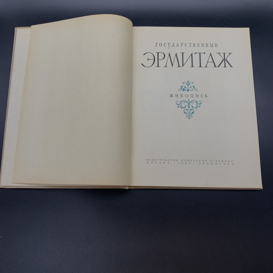 Альбом «Государственный Эрмитаж. Живопись», бумага, печать, Издательство «Советский художник», СССР, 1964 г., Издательство «Советский художник»