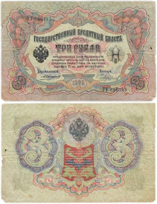 3 рубля 1905 управляющий Коншин, кассир Чихиржин, серия УУ