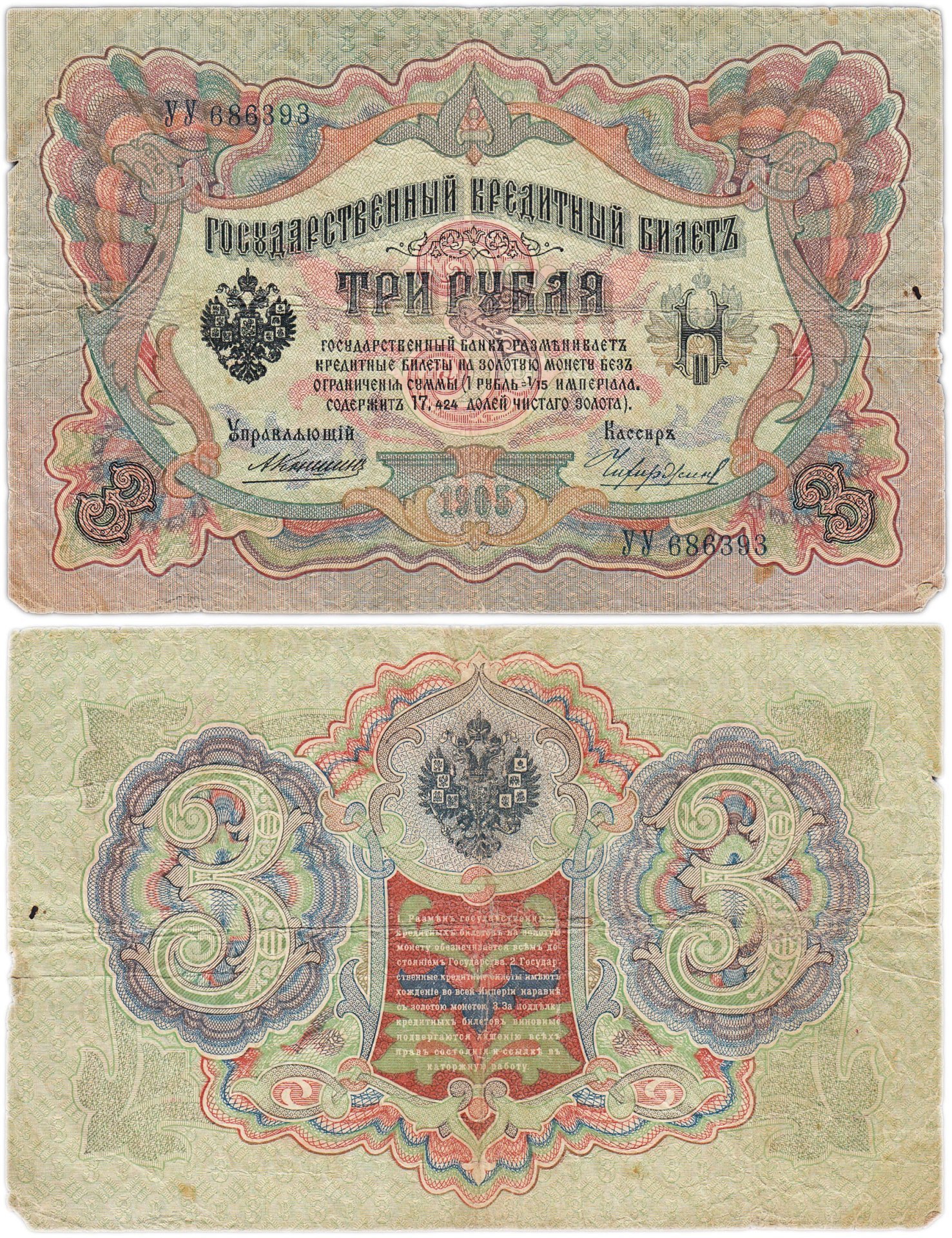 3 рубля 1905 управляющий Коншин, кассир Чихиржин, серия УУ