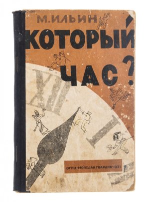 М. Ильин "Который час?", бумага, печать, изд.  "Молодая Гвардия", Ленинград, СССР, 1931 г.