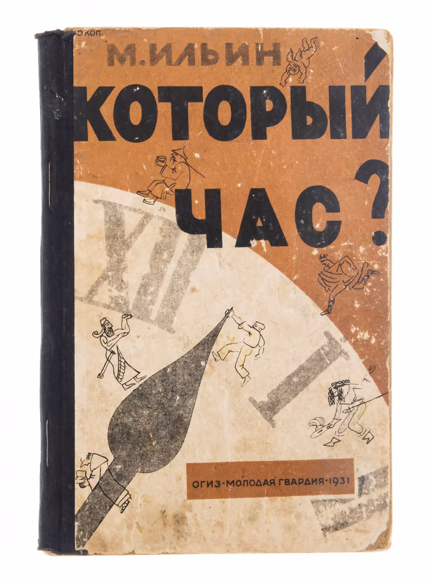 М. Ильин "Который час?", бумага, печать, изд.  "Молодая Гвардия", Ленинград, СССР, 1931 г., Издательство «Молодая гвардия»