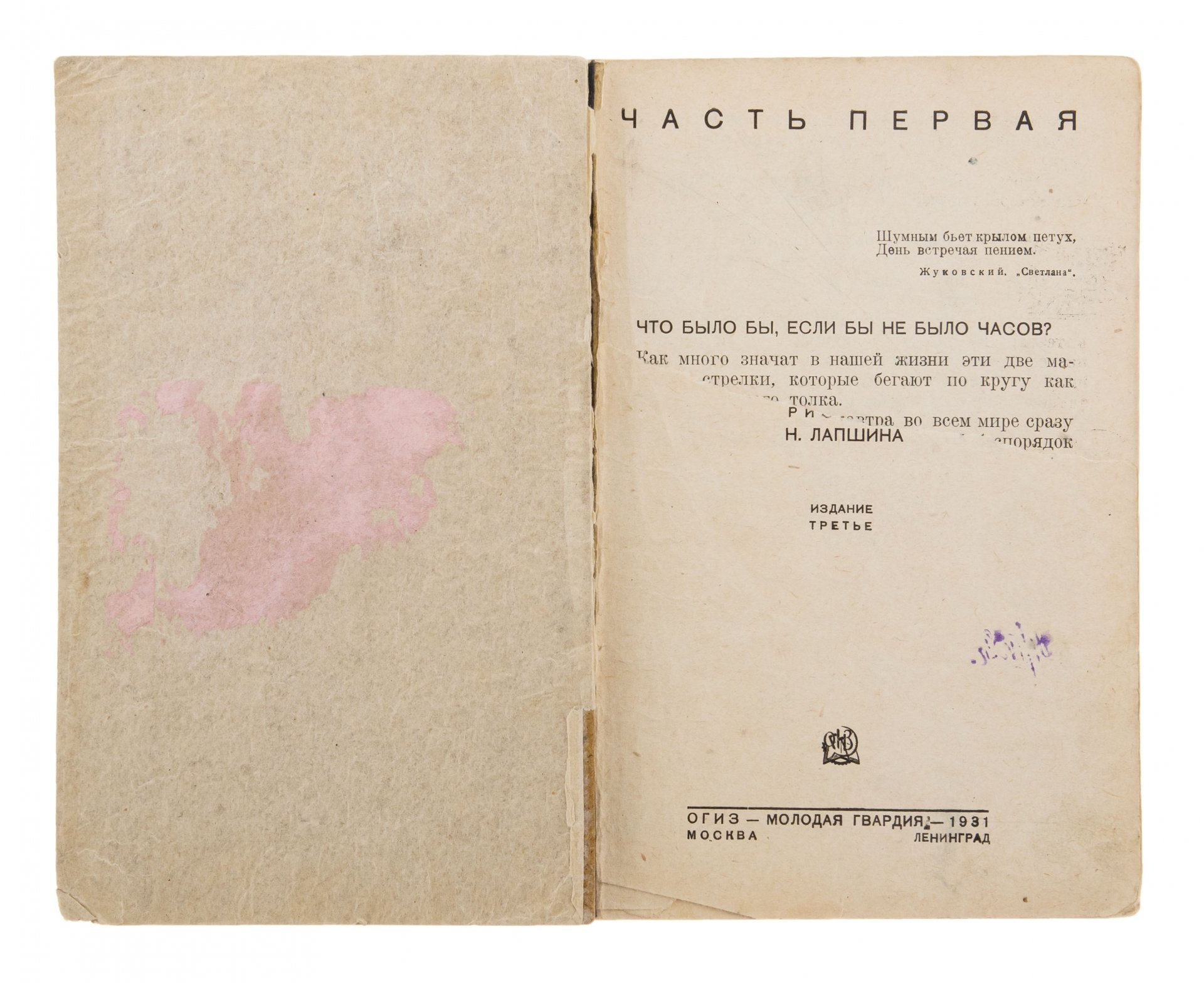 М. Ильин "Который час?", бумага, печать, изд.  "Молодая Гвардия", Ленинград, СССР, 1931 г., Издательство «Молодая гвардия»