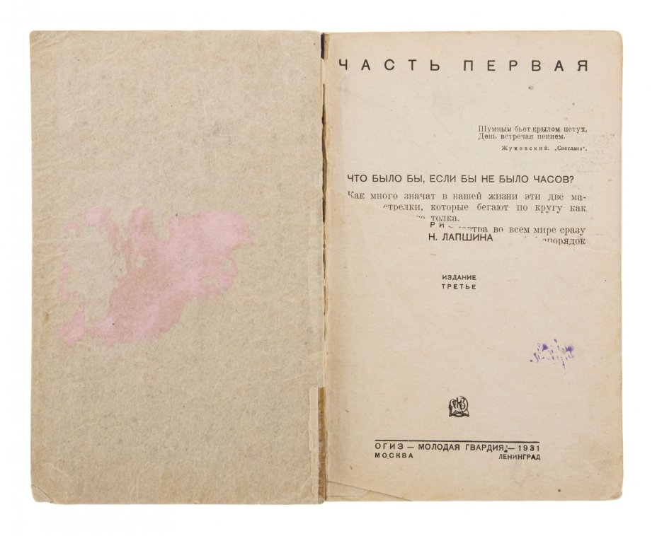 М. Ильин "Который час?", бумага, печать, изд.  "Молодая Гвардия", Ленинград, СССР, 1931 г., Издательство «Молодая гвардия»