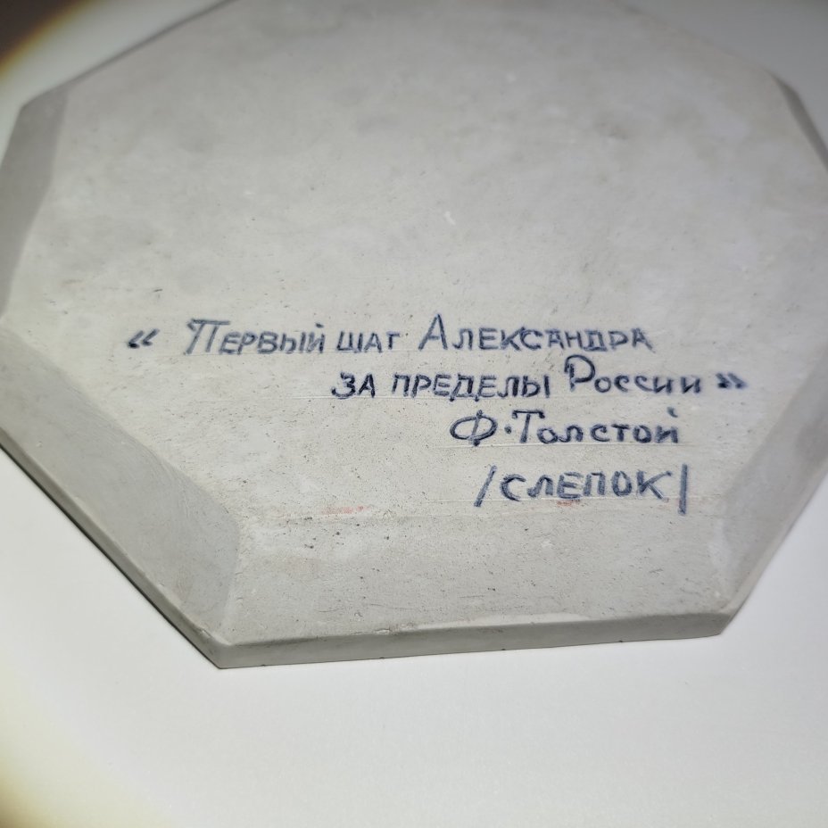 Панно декоративное (барельеф) "Первый шаг Александра за пределы России. 1813 год", по модели медальона Ф.П. Толстого, гипс, СССР, 1950-1970 гг.