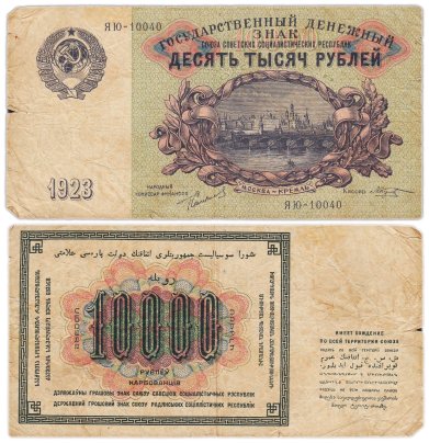 10000 рублей 1923, наркомфин Сокольников, кассир Козлов, серия ЯЮ