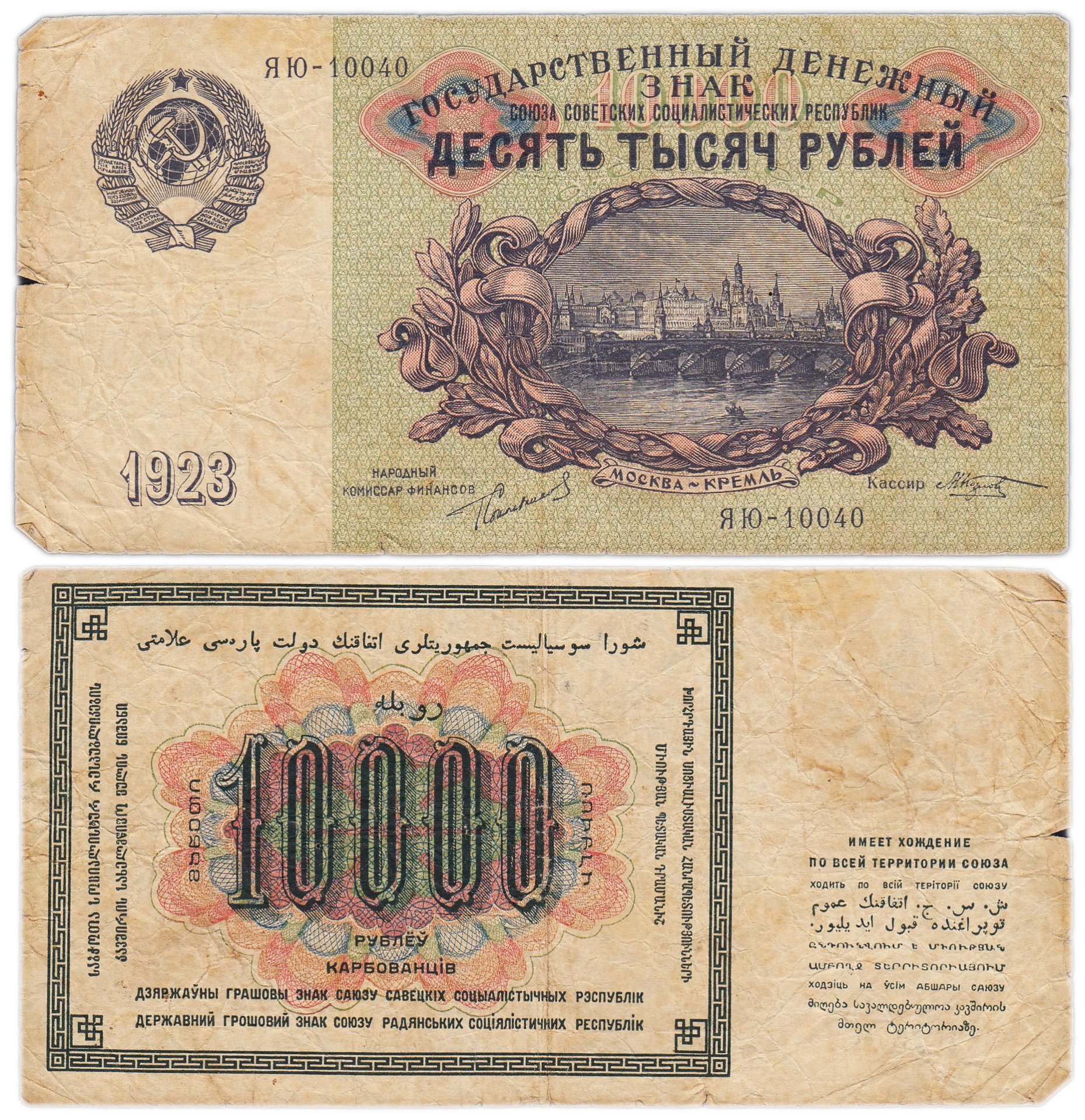 10000 рублей 1923, наркомфин Сокольников, кассир Козлов, серия ЯЮ