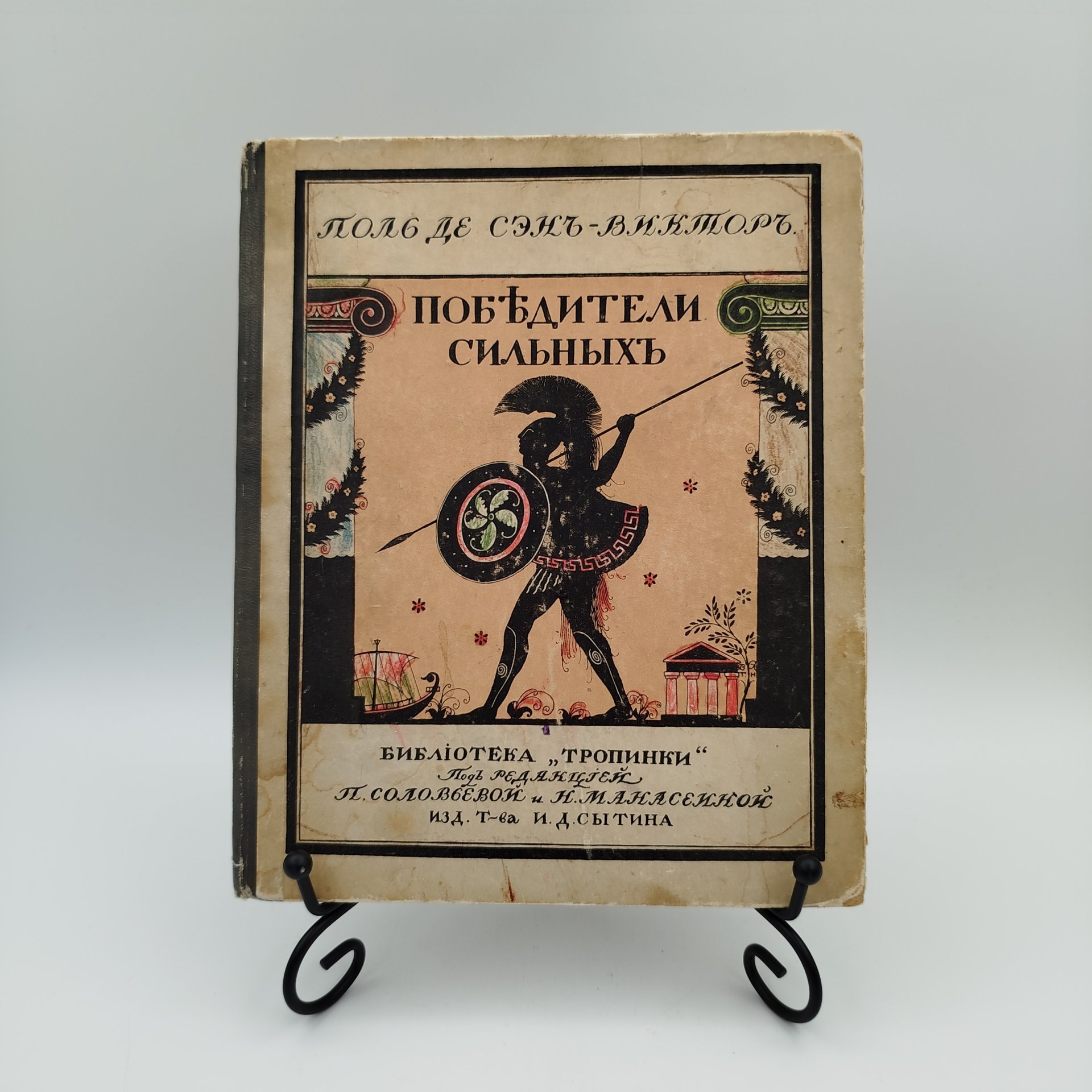 Книга Сэн-Виктор "Победители сильных", под редакцией П, Соловьевой и Н. Манасеиной, бумага, картон, печать, Типография товарищества И.Д. Сытина, Российская империя, 1914 г.