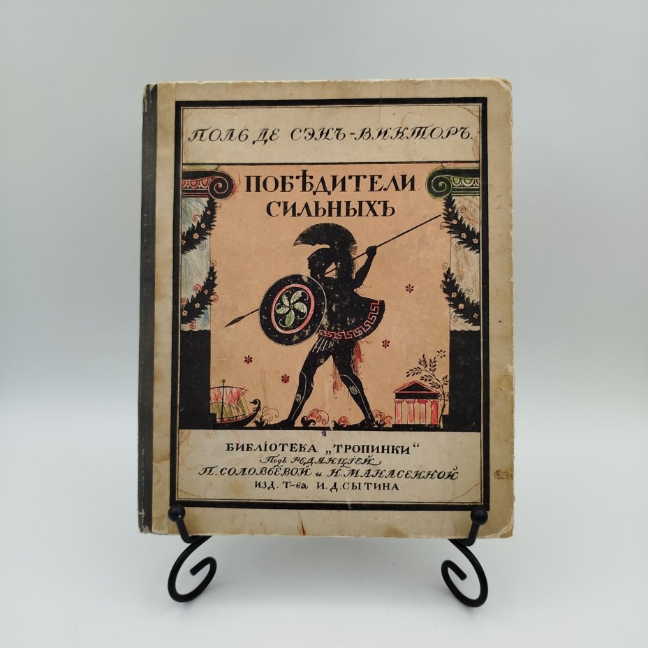 Книга Сэн-Виктор "Победители сильных", под редакцией П, Соловьевой и Н. Манасеиной, бумага, картон, печать, Типография товарищества И.Д. Сытина, Российская империя, 1914 г.