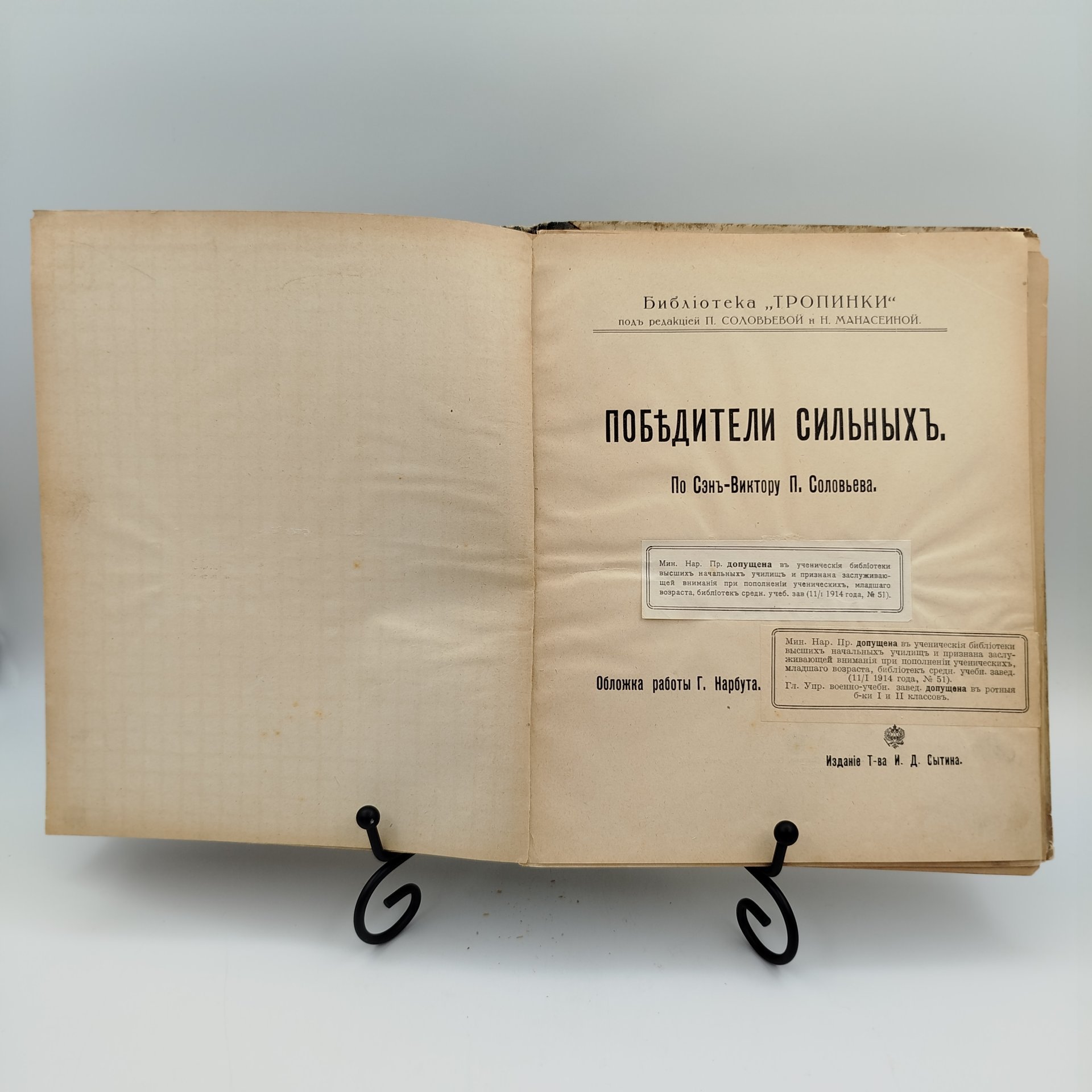 Книга Сэн-Виктор "Победители сильных", под редакцией П, Соловьевой и Н. Манасеиной, бумага, картон, печать, Типография товарищества И.Д. Сытина, Российская империя, 1914 г.