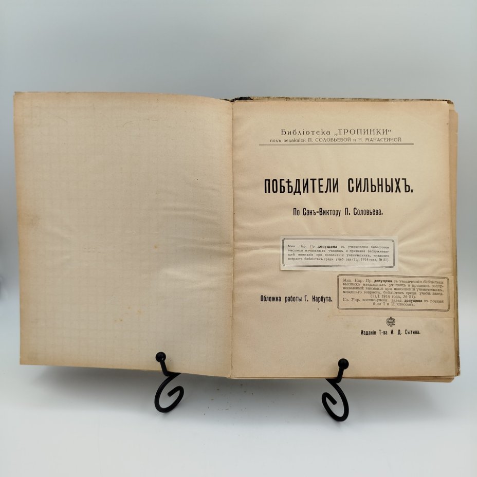 Книга Сэн-Виктор "Победители сильных", под редакцией П, Соловьевой и Н. Манасеиной, бумага, картон, печать, Типография товарищества И.Д. Сытина, Российская империя, 1914 г.