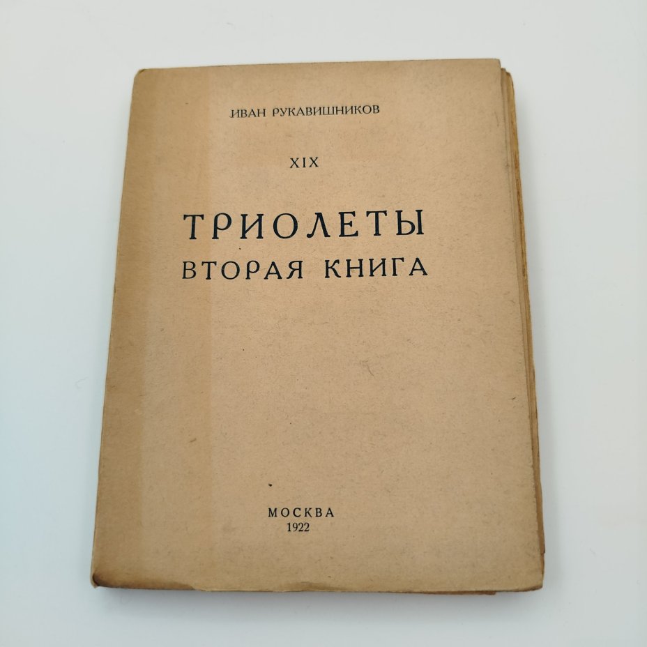 Рукавишников И.С. "Триолеты" (вторая книга), 7-я тип. М.С.Н.Х. (бывш. Мамонтова), бумага, печать, РСФСР, 1922 г.
