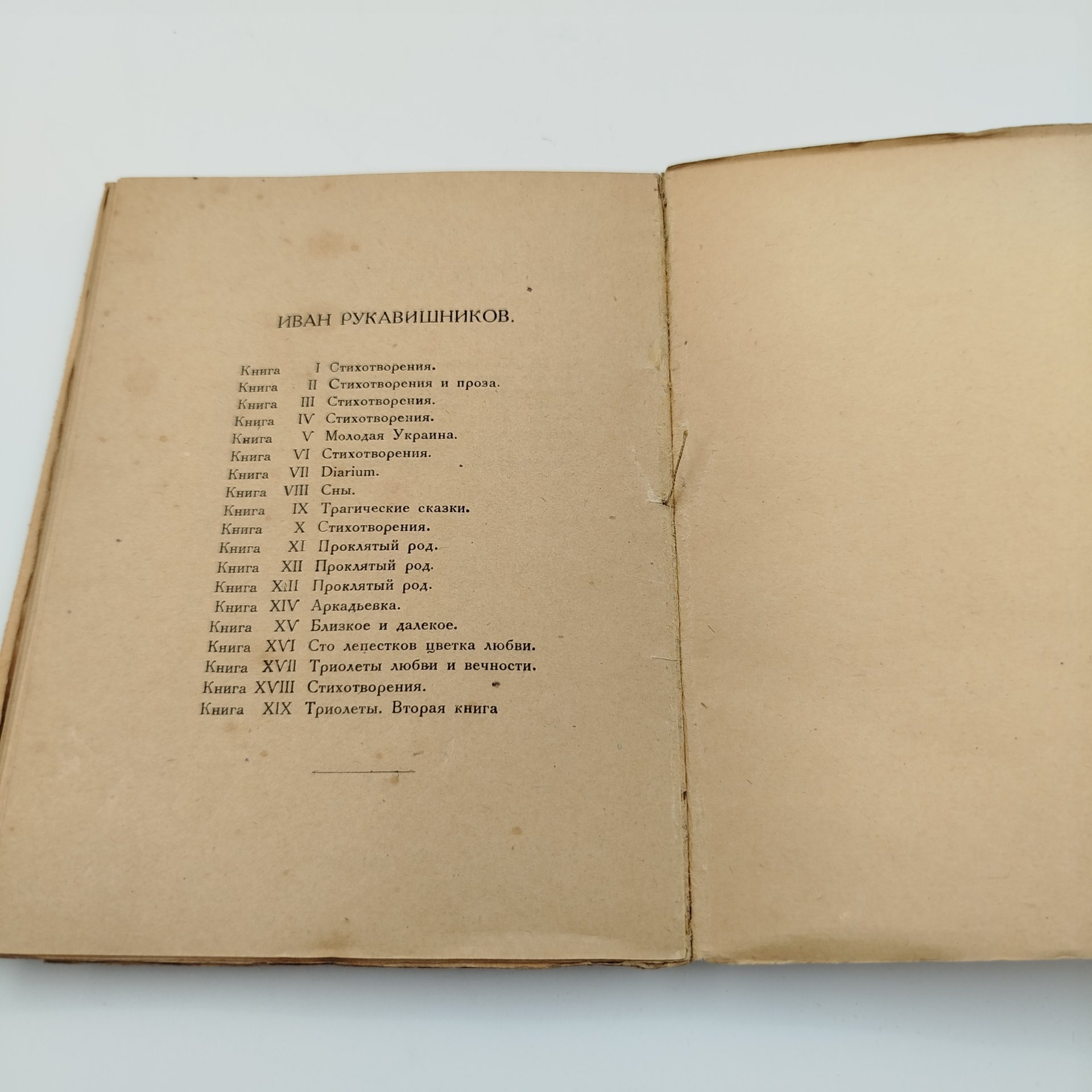 Рукавишников И.С. "Триолеты" (вторая книга), 7-я тип. М.С.Н.Х. (бывш. Мамонтова), бумага, печать, РСФСР, 1922 г.