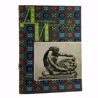 Журнал "Декоративное искусство СССР", выпуск №3, бумага, печать, СССР, 1958 г.