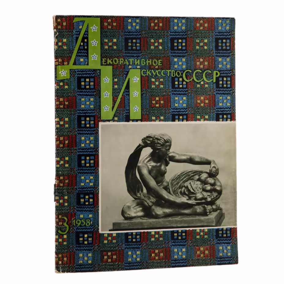 Журнал "Декоративное искусство СССР", выпуск №3, бумага, печать, СССР, 1958 г.