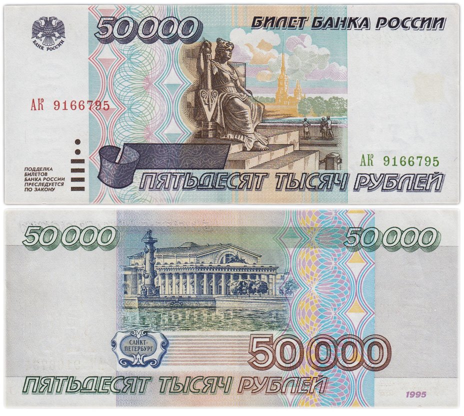 50000 рублей 1995 серия АК