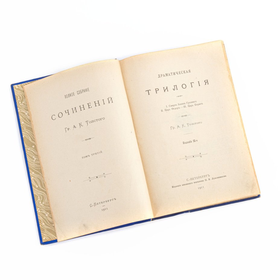 Толстой А.К. "Драматическая трилогия" (том 3 из "Полного собрания сочинений"), Издательство «Книжный магазин П.В. Луковникова»