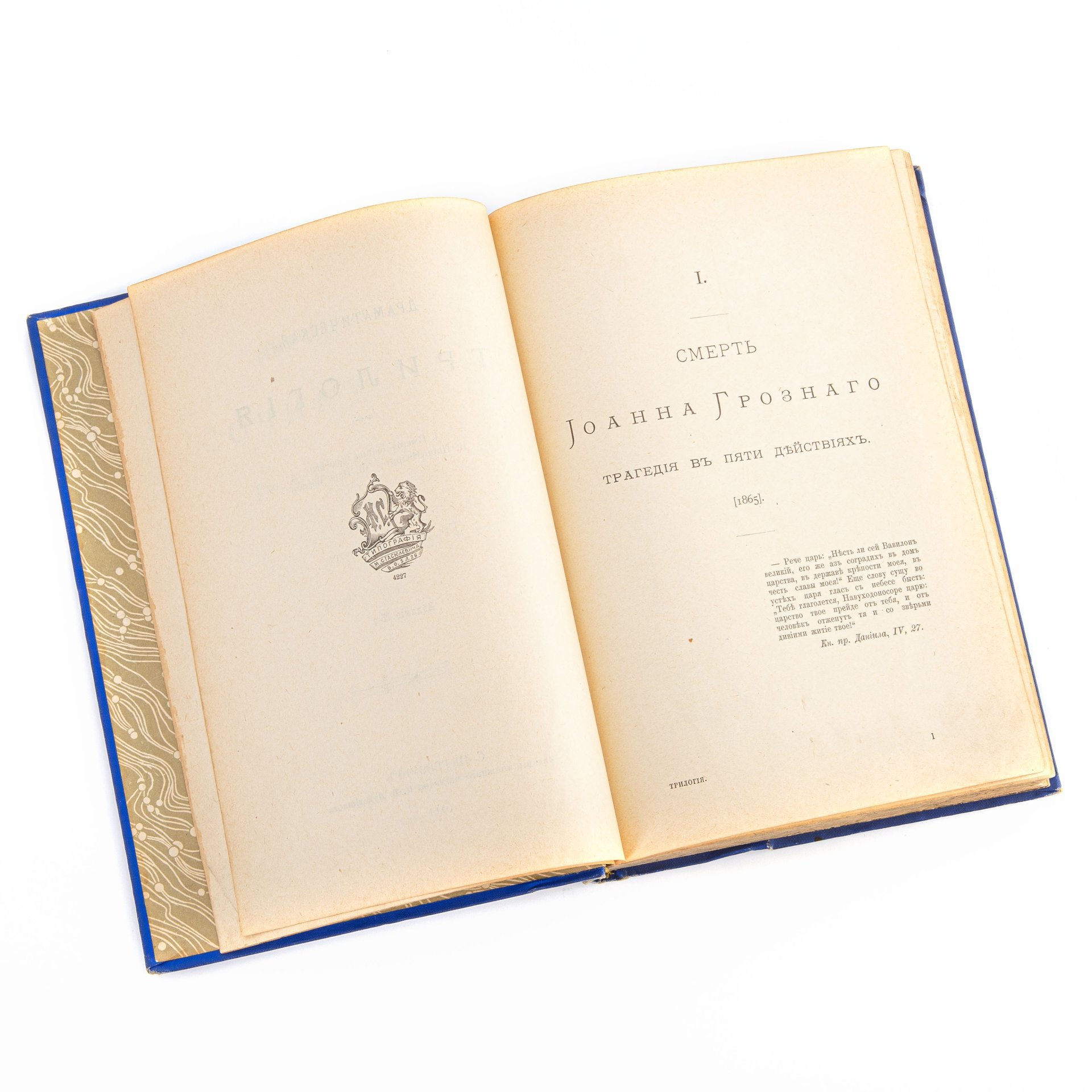 Толстой А.К. "Драматическая трилогия" (том 3 из "Полного собрания сочинений"), Издательство «Книжный магазин П.В. Луковникова»