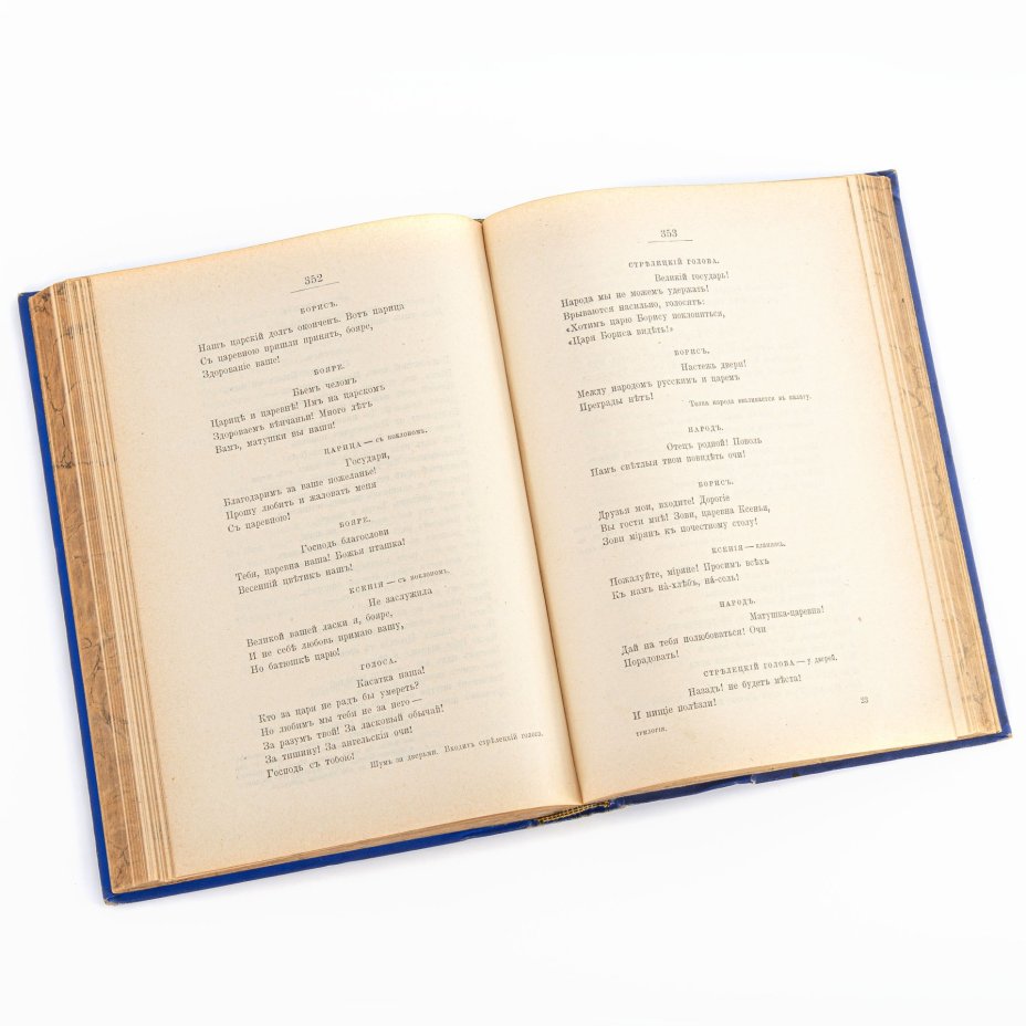 Толстой А.К. "Драматическая трилогия" (том 3 из "Полного собрания сочинений"), Издательство «Книжный магазин П.В. Луковникова»