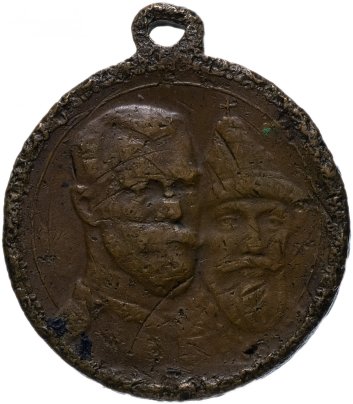 Медаль "В память 300-летия царствования дома Романовых" 1913 год, государственный чекан