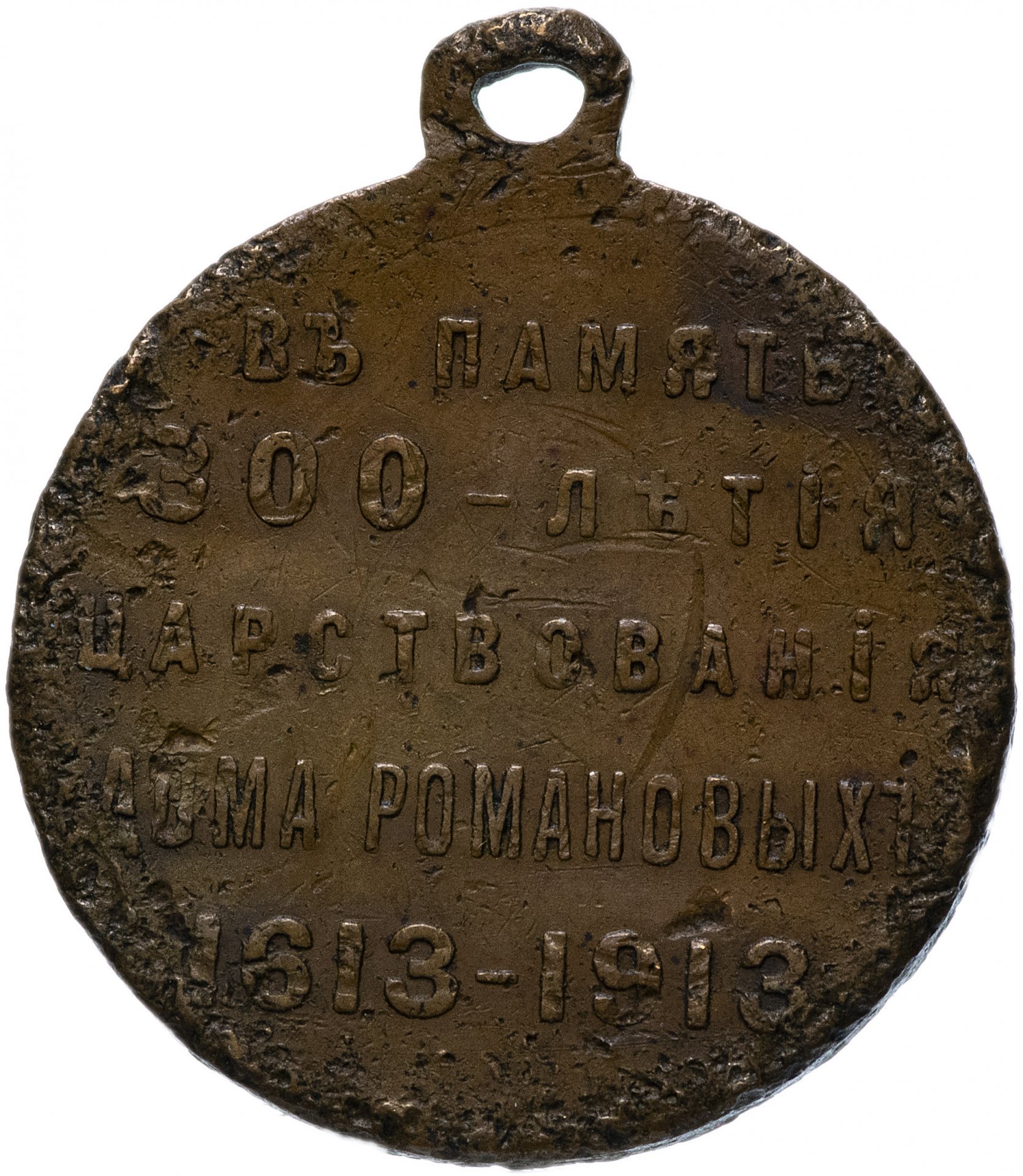 Медаль "В память 300-летия царствования дома Романовых" 1913 год, государственный чекан