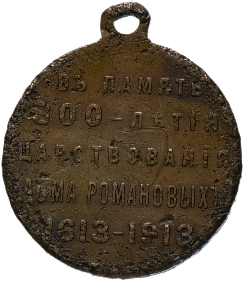 Медаль "В память 300-летия царствования дома Романовых" 1913 год, государственный чекан