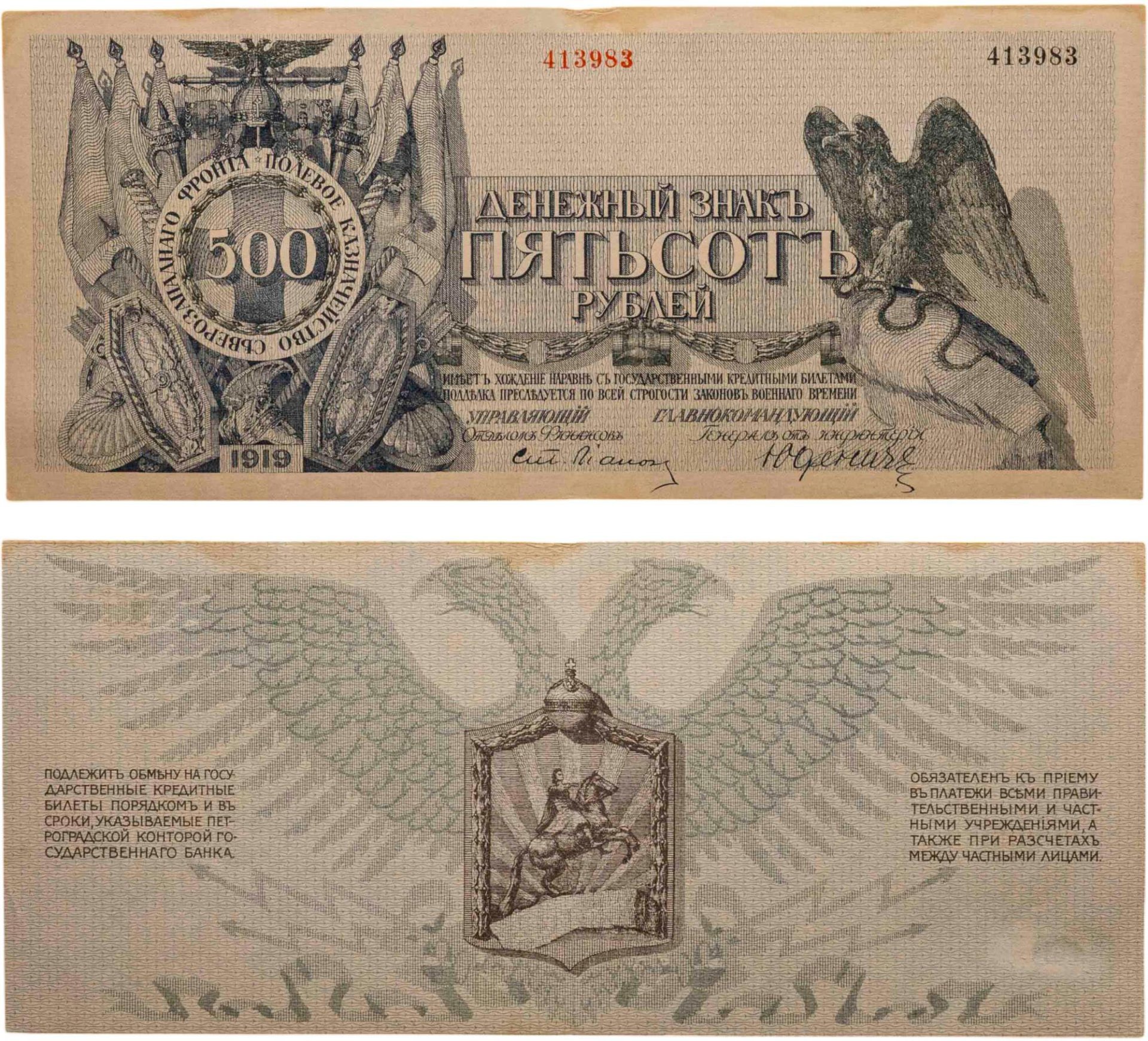 Денежный знак Полевого казначейство Северо-Западного фронта (генерал Юденич) достоинством 500 рублей 1919 года