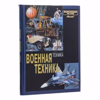 Энциклопедия для детей  "Военная техника", Издательство «Аванта+»