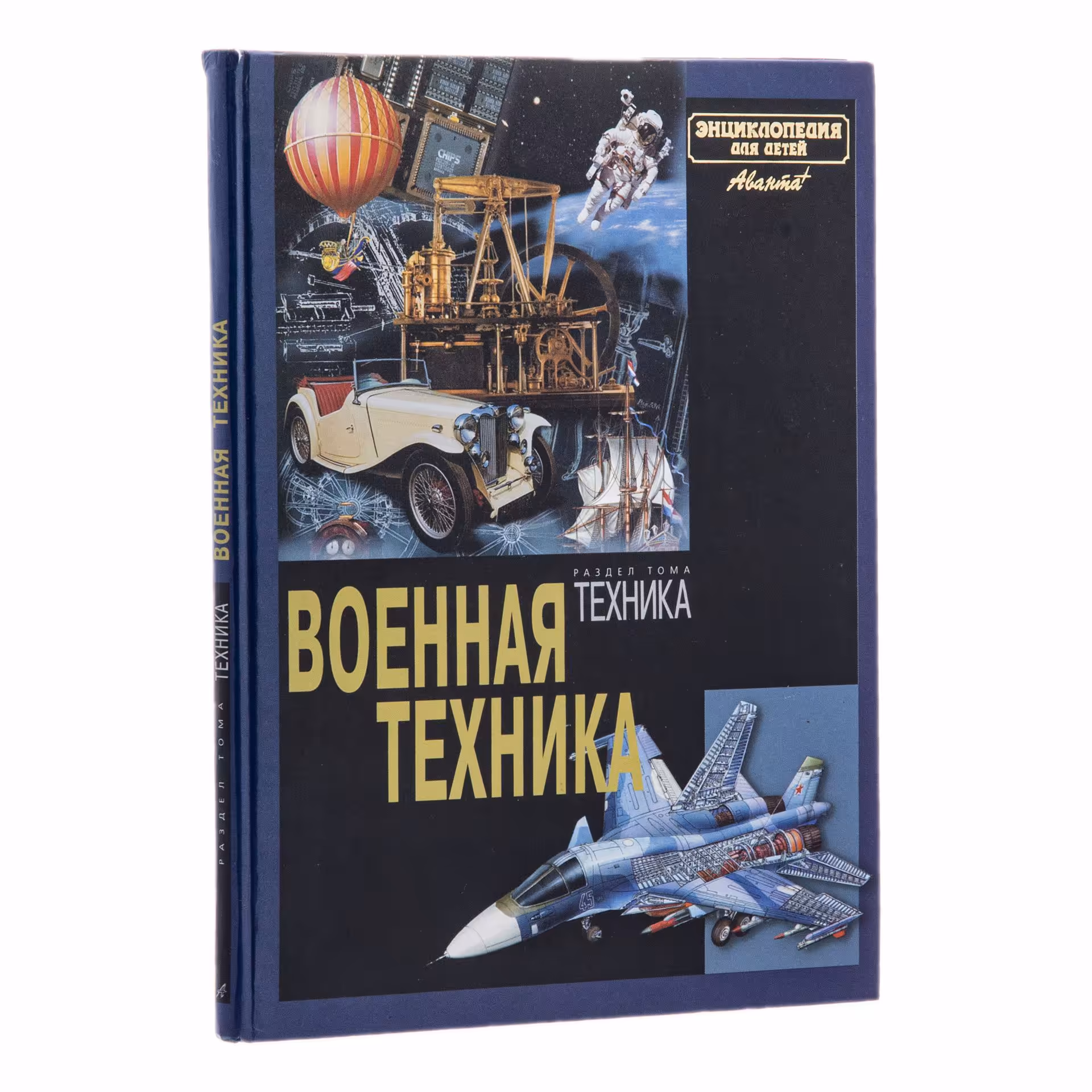 Энциклопедия для детей  "Военная техника", Издательство «Аванта+»
