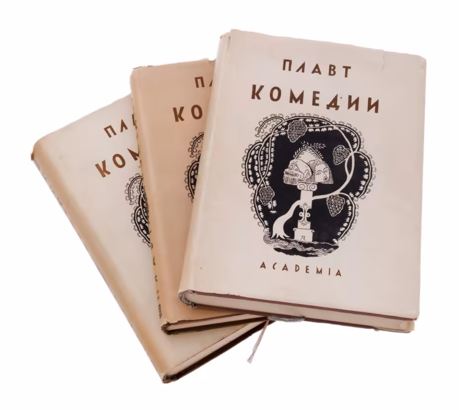 Тит Макций Плавт "Избранные комедии" комплект из 3 книг, бумага, печать, твердый переплет, суперобложка, издательство "Academia", СССР, 1933-1937 гг.