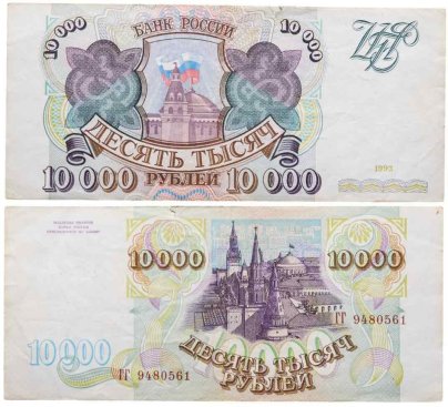 10000 рублей 1993 (без модификации) серия ГГ