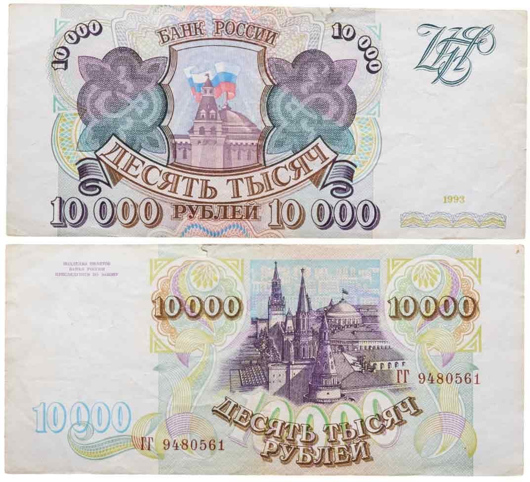 10000 рублей 1993 (без модификации) серия ГГ