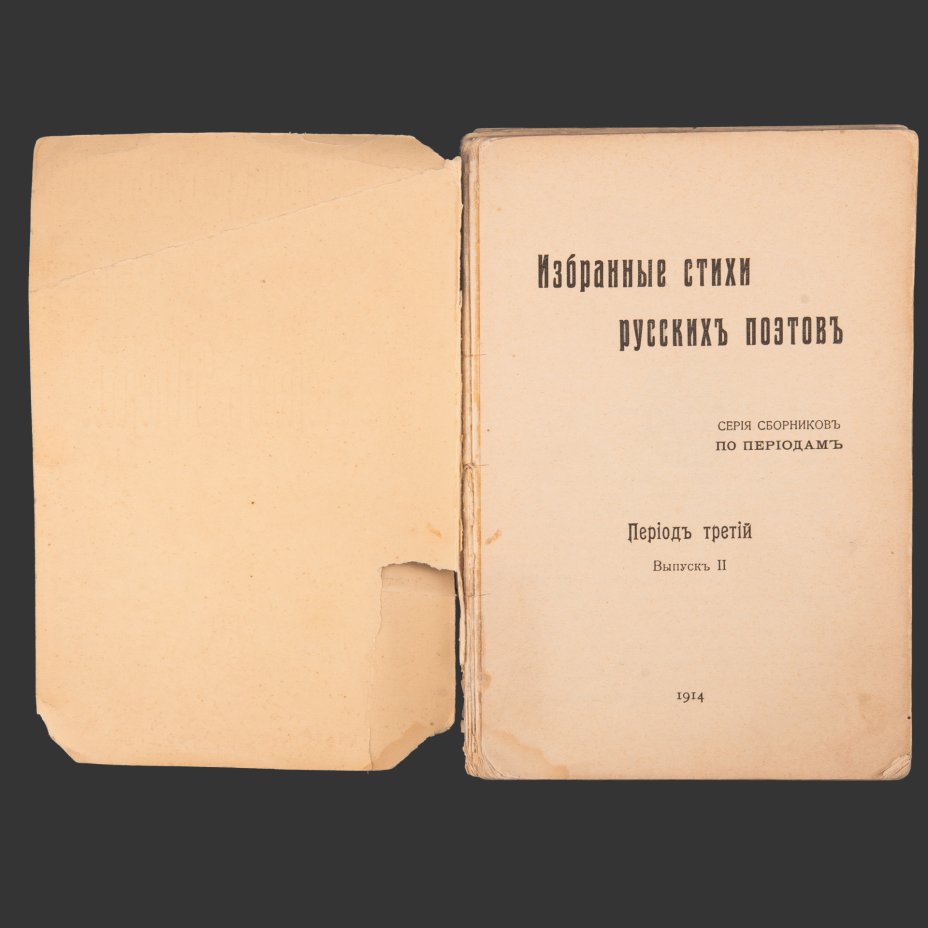 Книга "Избранные стихи русских поэтов. Серия сборников по периодам. Период Третий. Выпуск 2"