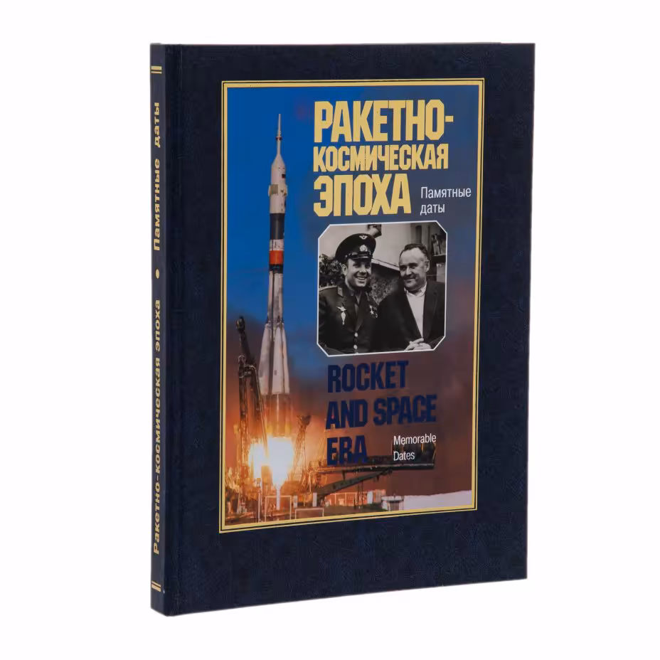 Книга З.Ф. Бродский, Г.М. Гречко, П.И. Климук "Ракетно-космическая эпоха. Памятные даты", Издательство «Акант»