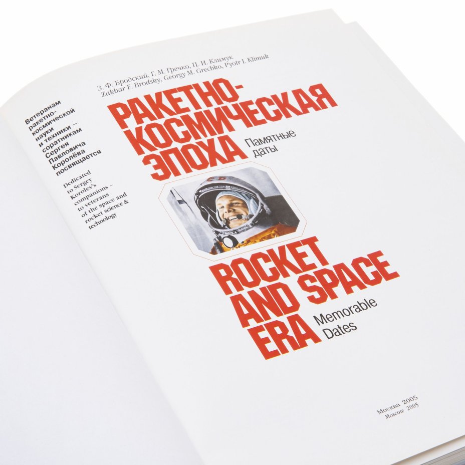 Книга З.Ф. Бродский, Г.М. Гречко, П.И. Климук "Ракетно-космическая эпоха. Памятные даты", Издательство «Акант»