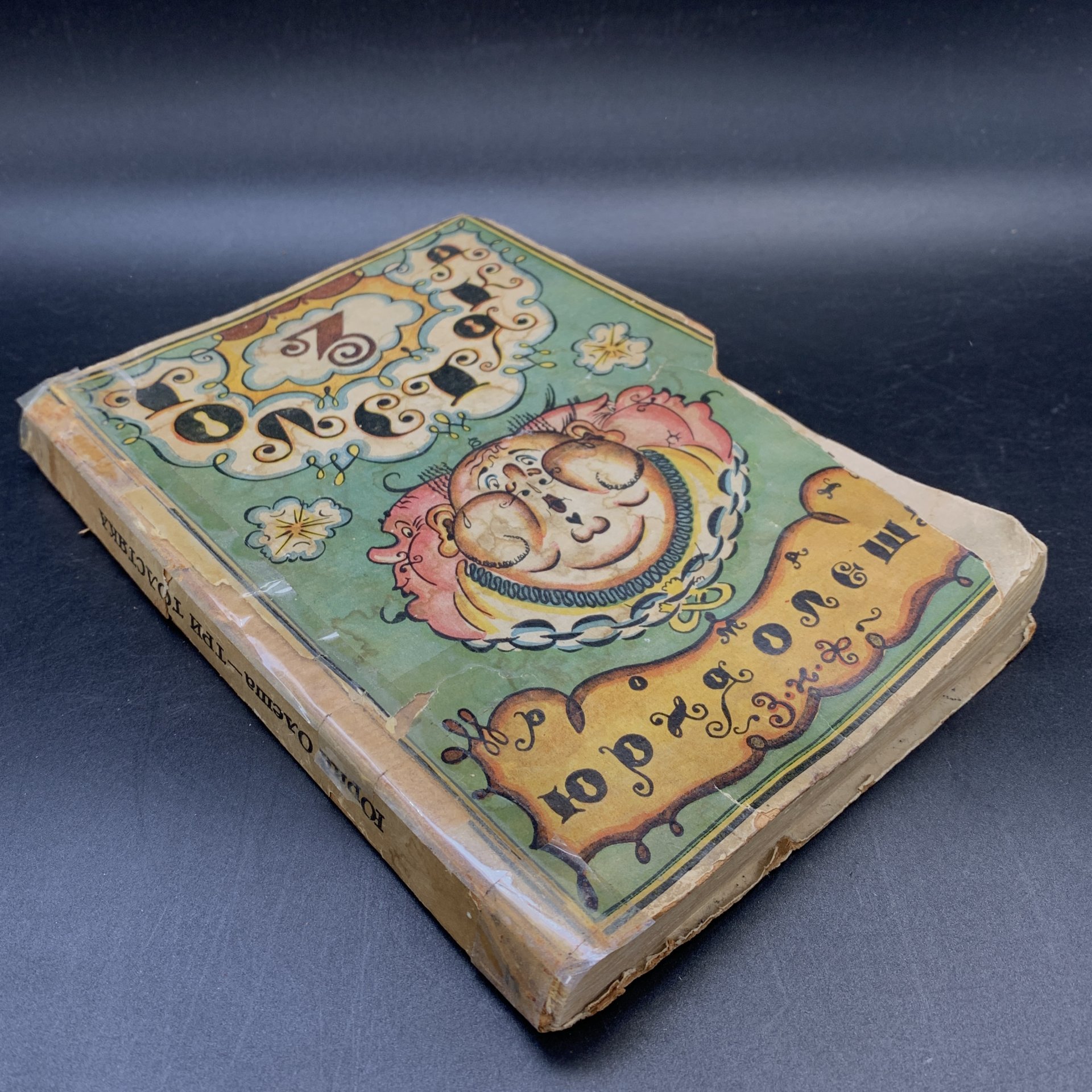 Книга  "Три толстяка", Ю. Олеша,  с 25 рис. в красках худ. М. Добужинского, Издательство «Земля и фабрика»,