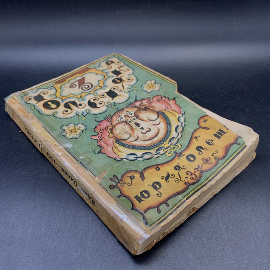 Книга  "Три толстяка", Ю. Олеша,  с 25 рис. в красках худ. М. Добужинского, Издательство «Земля и фабрика»,