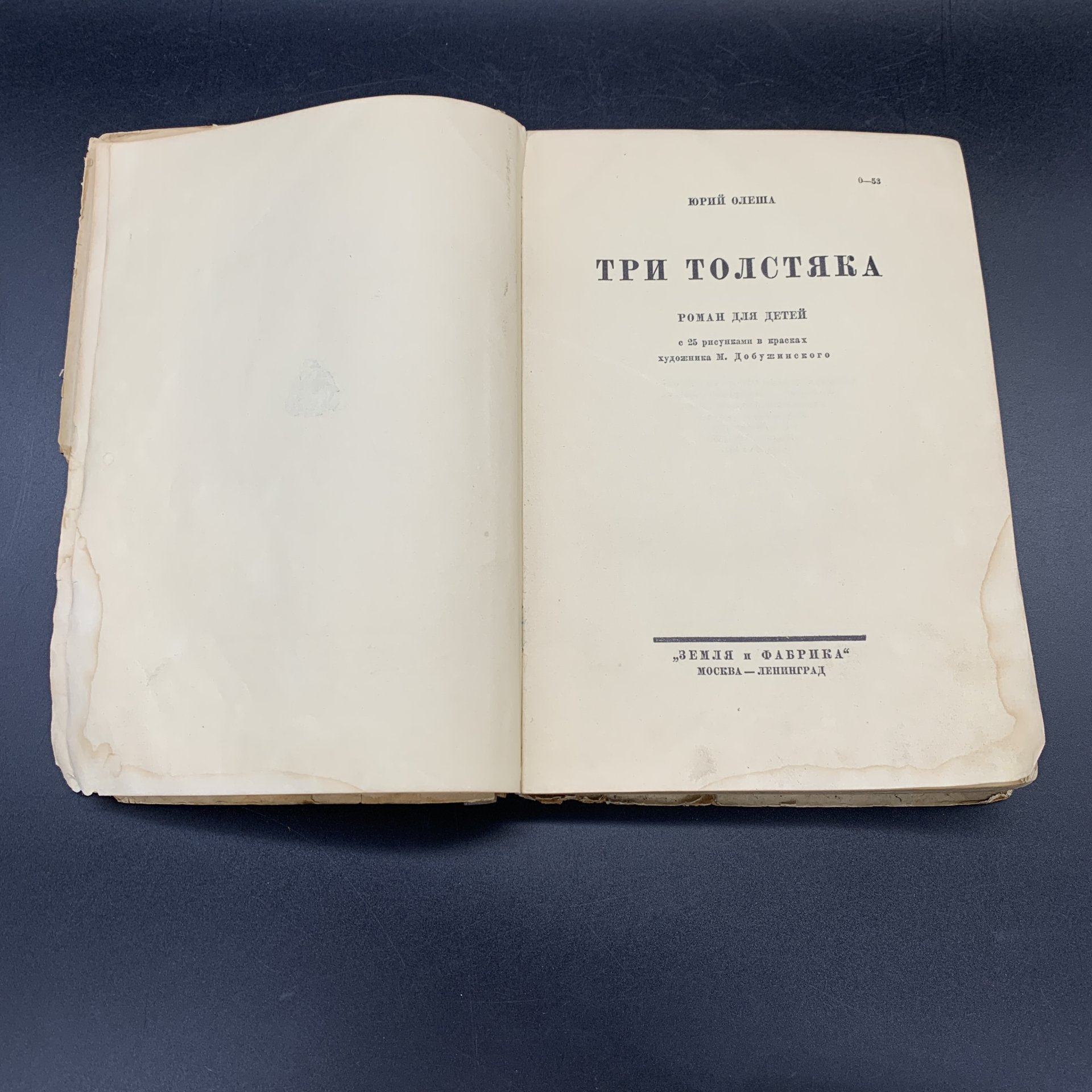 Книга  "Три толстяка", Ю. Олеша,  с 25 рис. в красках худ. М. Добужинского, Издательство «Земля и фабрика»,