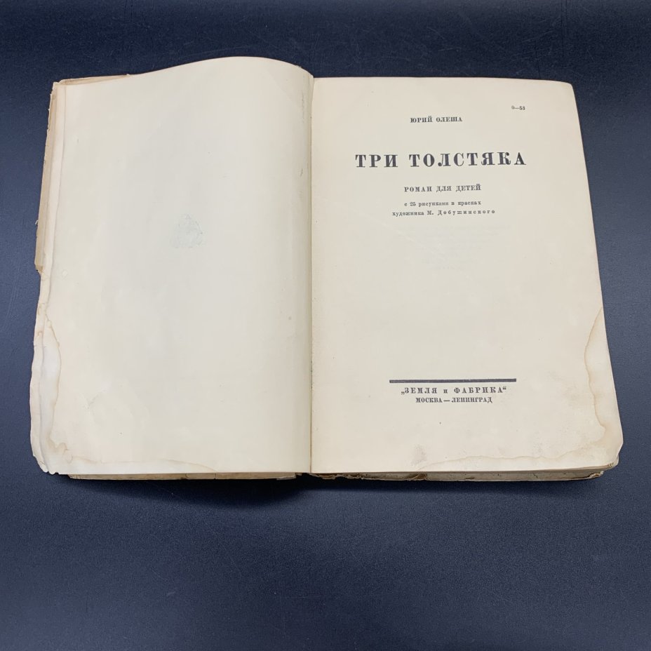 Книга  "Три толстяка", Ю. Олеша,  с 25 рис. в красках худ. М. Добужинского, Издательство «Земля и фабрика»,