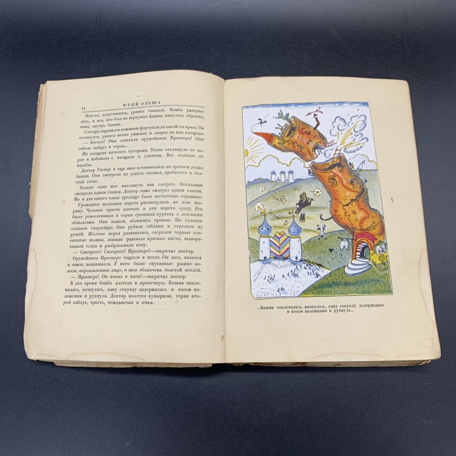 Книга  "Три толстяка", Ю. Олеша,  с 25 рис. в красках худ. М. Добужинского, Издательство «Земля и фабрика»,