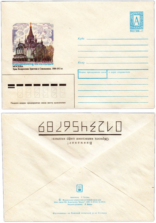 Конверт художественный, Москва, Храм Христова в Сокольниках, художник Н. Ветцо