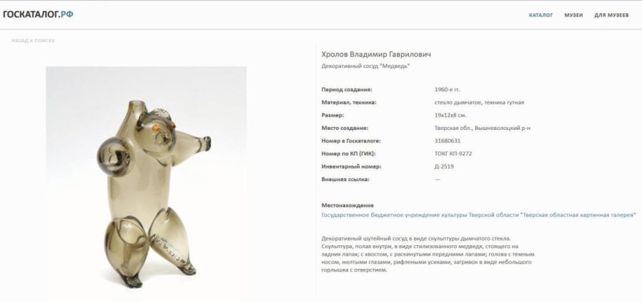 Штоф "Медведь", автор Хролов В. Г., Львовская керамико-скульптурная фабрика (ЛКСФ)